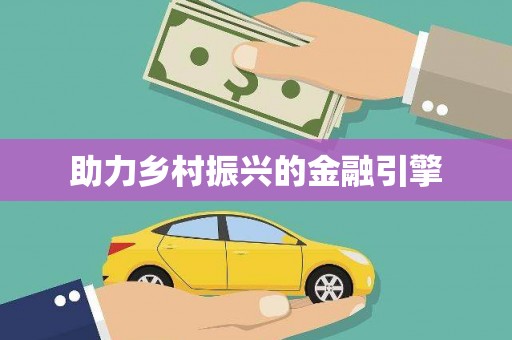 昭化助力乡村振兴的金融引擎