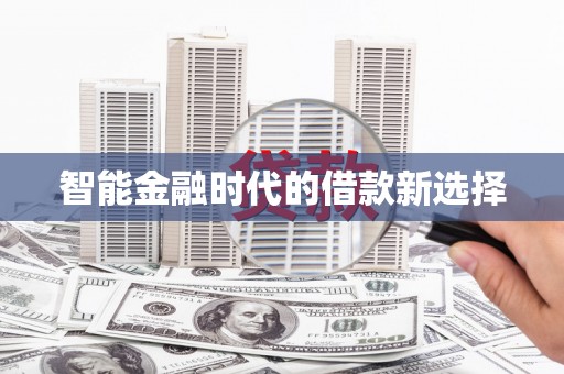 昭化智能金融时代的借款新选择