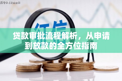 昭化贷款审批流程解析，从申请到放款的全方位指南