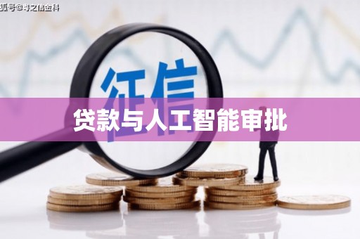 昭化贷款与人工智能审批