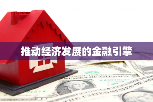 昭化推动经济发展的金融引擎