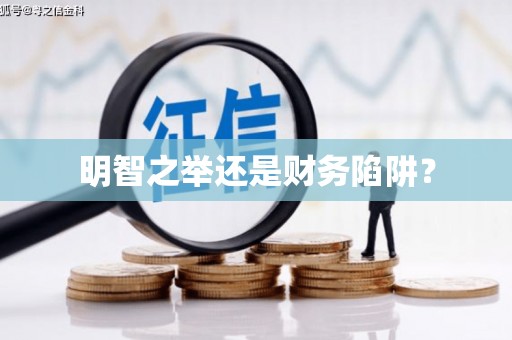 昭化明智之举还是财务陷阱？