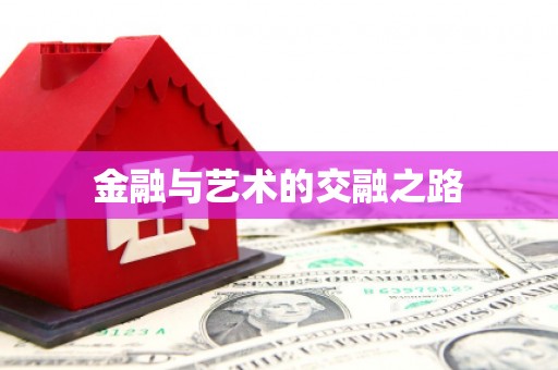 昭化金融与艺术的交融之路