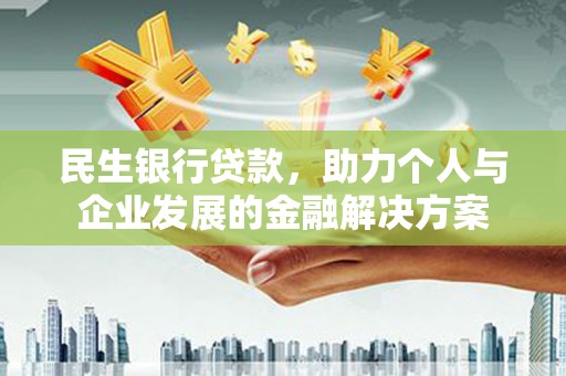 昭化民生银行贷款，助力个人与企业发展的金融解决方案