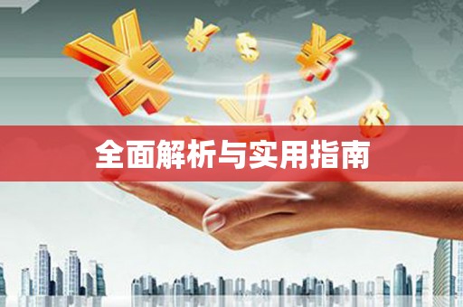 昭化全面解析与实用指南