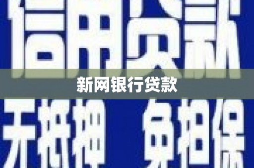 昭化新网银行贷款