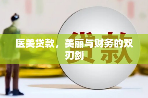 昭化医美贷款，美丽与财务的双刃剑