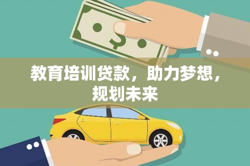 昭化教育培训贷款，助力梦想，规划未来
