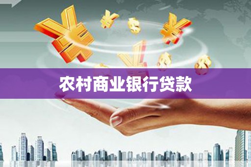昭化农村商业银行贷款