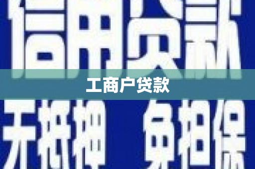 昭化工商户贷款