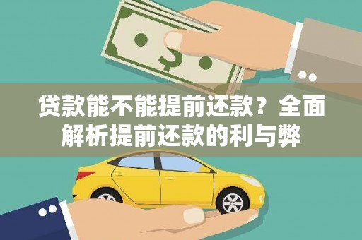昭化贷款能不能提前还款？全面解析提前还款的利与弊