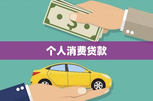 昭化个人消费贷款