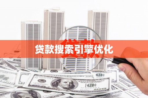 昭化贷款搜索引擎优化