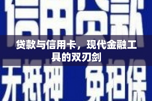 昭化贷款与信用卡，现代金融工具的双刃剑