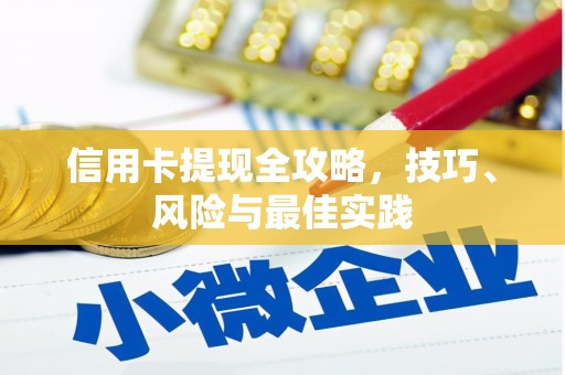 昭化信用卡提现全攻略，技巧、风险与最佳实践