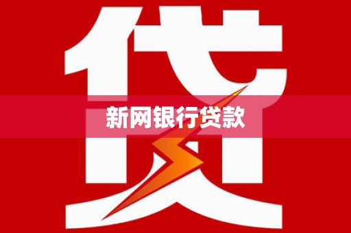昭化新网银行贷款