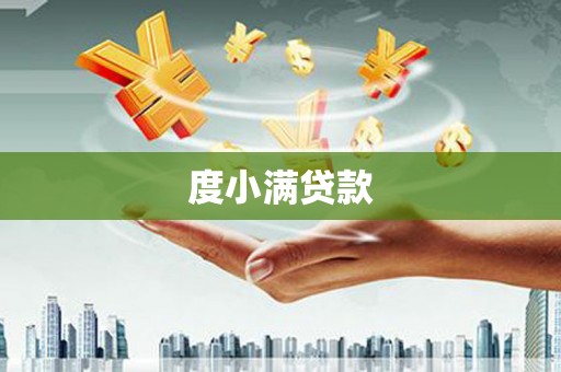 昭化度小满贷款