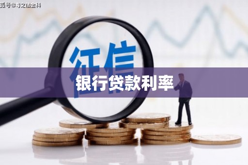 昭化银行贷款利率