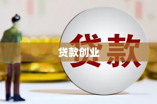 昭化贷款创业