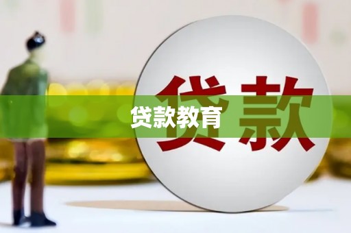 昭化贷款教育