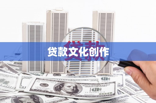 昭化贷款文化创作
