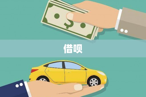 昭化借呗