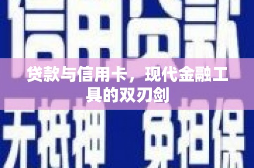 昭化贷款与信用卡，现代金融工具的双刃剑