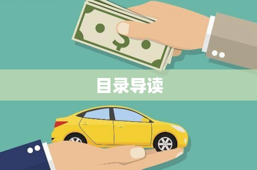 昭化目录导读