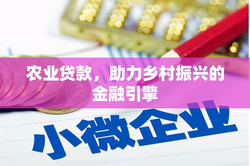 昭化农业贷款，助力乡村振兴的金融引擎
