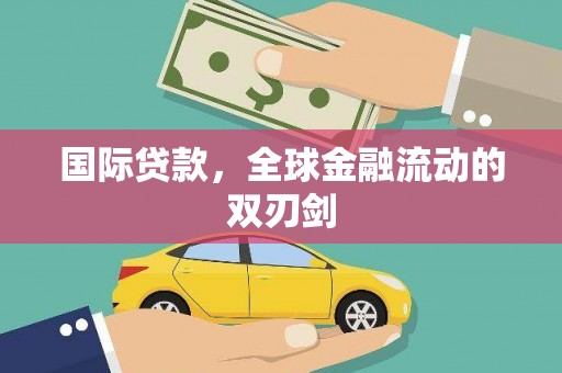 昭化国际贷款，全球金融流动的双刃剑