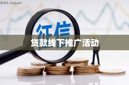 昭化贷款线下推广活动