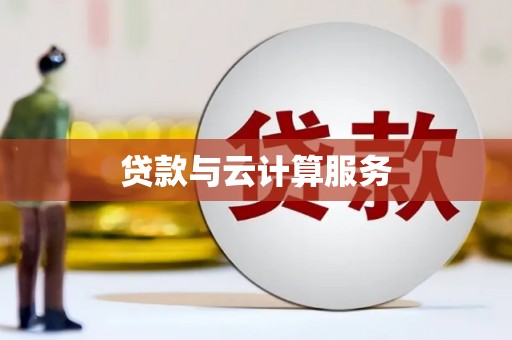 昭化贷款与云计算服务