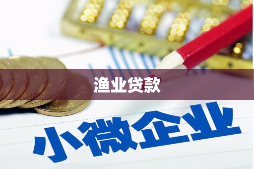 昭化渔业贷款