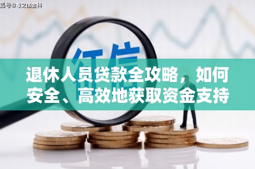 昭化退休人员贷款全攻略，如何安全、高效地获取资金支持
