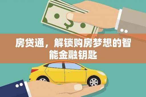 昭化房贷通，解锁购房梦想的智能金融钥匙