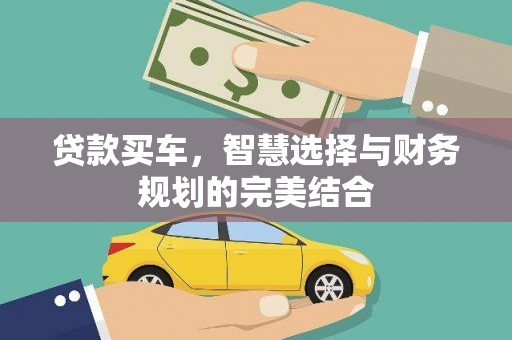 昭化贷款买车，智慧选择与财务规划的完美结合