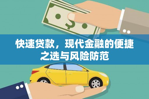 昭化快速贷款，现代金融的便捷之选与风险防范