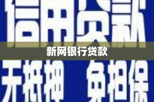 昭化新网银行贷款