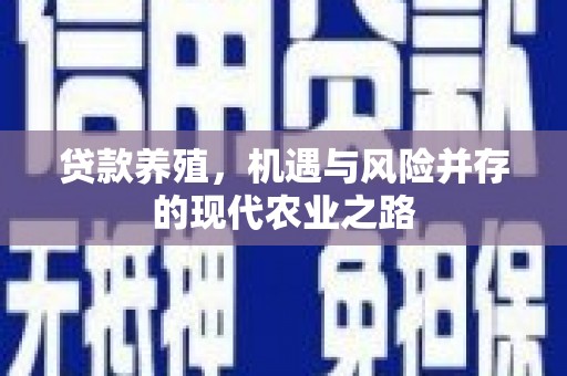 昭化贷款养殖，机遇与风险并存的现代农业之路