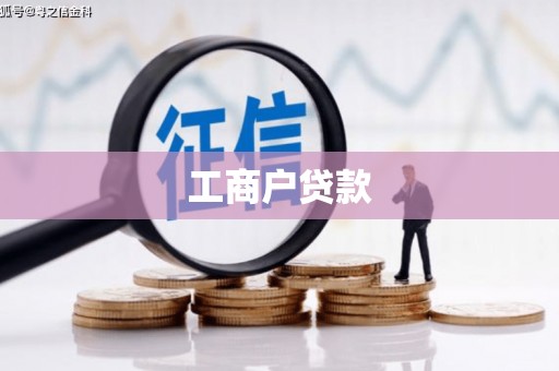 昭化工商户贷款