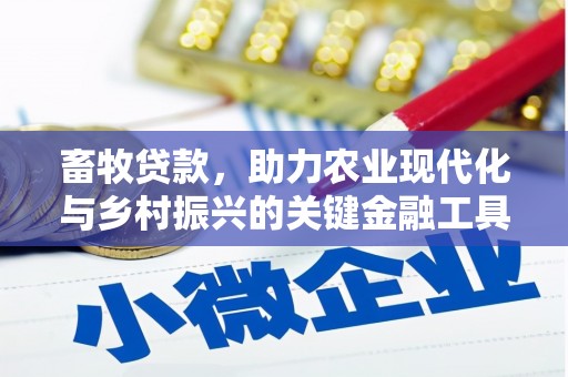 昭化畜牧贷款，助力农业现代化与乡村振兴的关键金融工具
