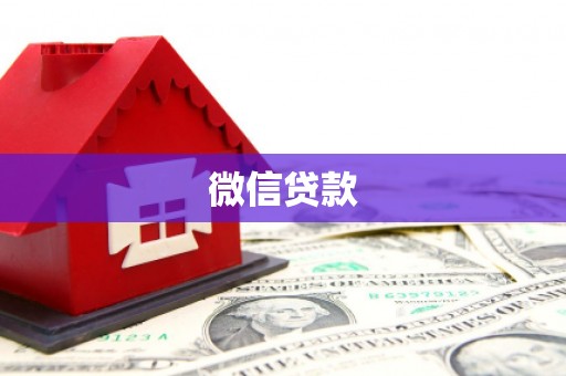昭化微信贷款