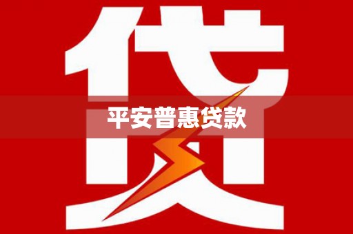 昭化平安普惠贷款