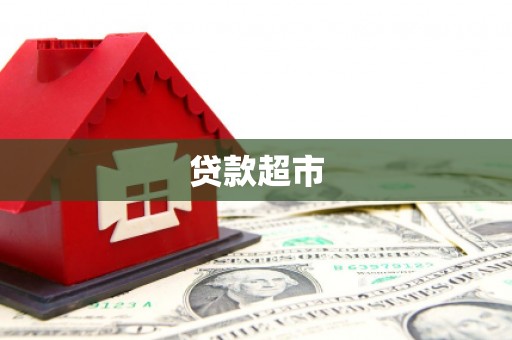 昭化贷款超市