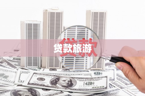 昭化贷款旅游
