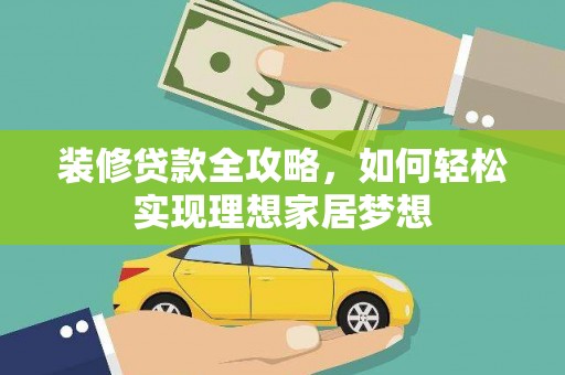 昭化装修贷款全攻略，如何轻松实现理想家居梦想
