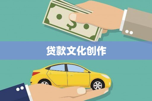 昭化贷款文化创作
