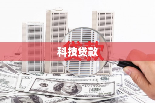 昭化科技贷款