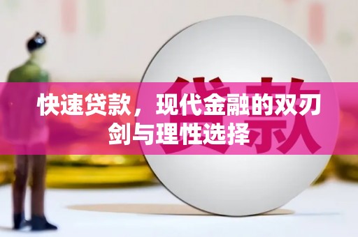 昭化快速贷款，现代金融的双刃剑与理性选择