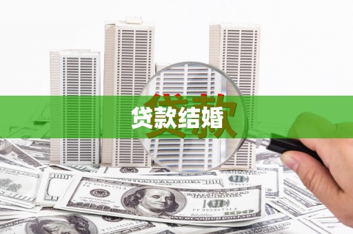昭化贷款结婚
